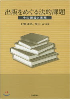 出版をめぐる法的課題 その理論と實務