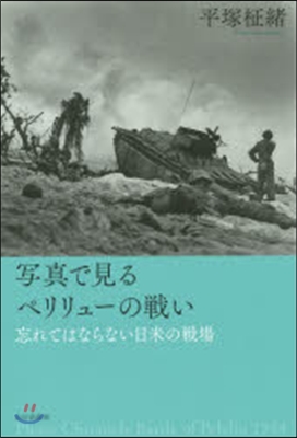 寫眞で見るペリリュ-の戰い－忘れてはなら