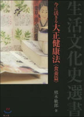 今に活きる大正健康法 食養篇