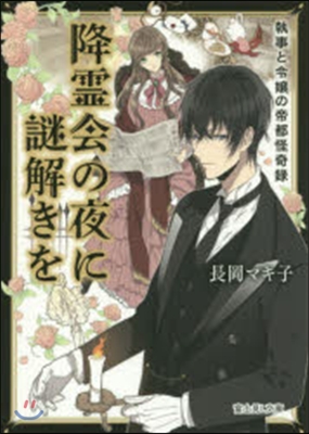 降靈會の夜に謎解きを 執事と令孃の帝都怪