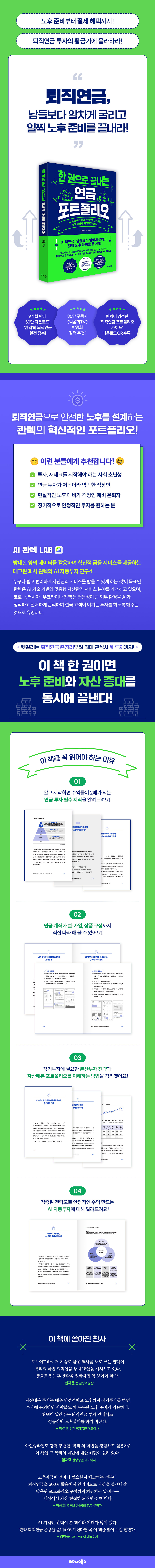 전자책] 한 권으로 끝내는 연금 포트폴리오 | AI 콴텍 LAB | 비즈니스북스 - 예스24