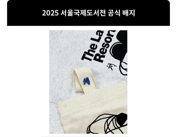 사은품 : 2025 서울국제도서전 공식 배지