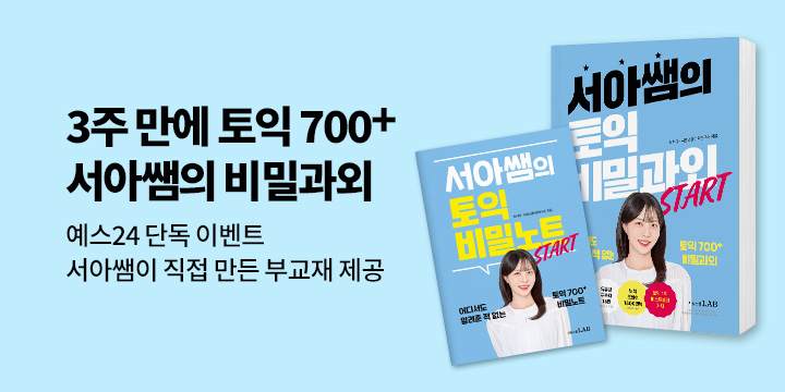 『서아쌤의 토익 비밀과외 START』 출간, YES24 단독 이벤트