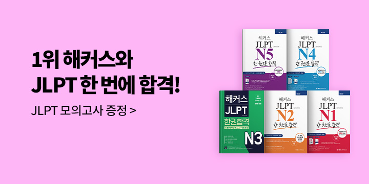 해커스 JLPT 브랜드전