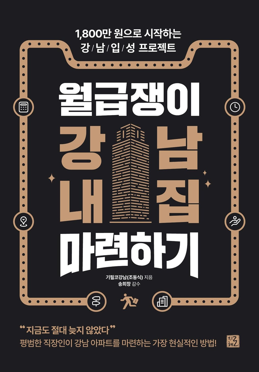 월급쟁이 강남 내집 마련하기