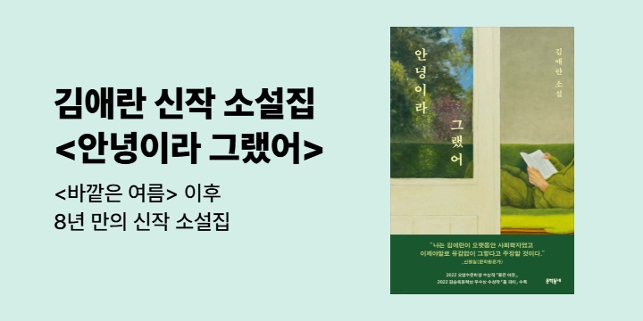 [EVENT] 김애란 신작 소설집 <안녕이라 그랬어> 기대평 이벤트