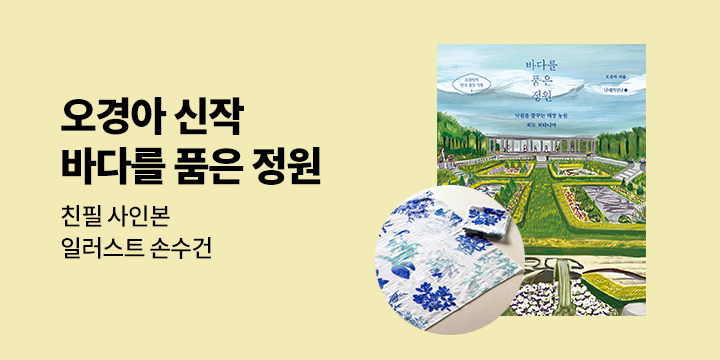 [단독] 오경아 신작 『바다를 품은 정원』 출간 이벤트