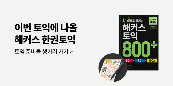 해커스x yes24 토익 브랜드전