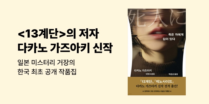 [EVENT] 일본 미스터리의 거장, 다카노 가즈아키 작가전