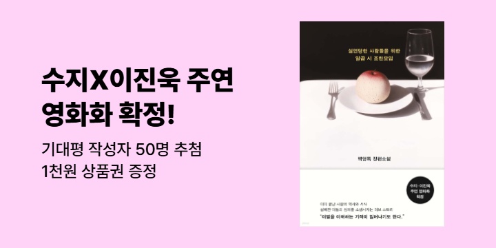 [EVENT] 수지, 이진욱 주연 영화화 확정 <실연당한 사람들을 위한 일곱 시 조찬모임> 기대평 이벤트