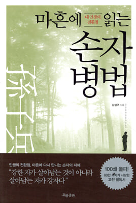 마흔에 읽는 손자병법