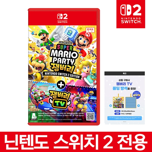닌텐도 스위치2 슈퍼마리오파티 잼버리+잼버리TV 스위치2 에디션
