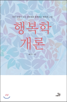 행복학 개론