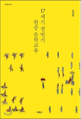 17세기 전반기 한중 문학교류