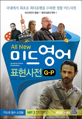 All New 미드영어 표현사전 G-P