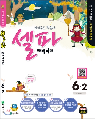 셀파 해법국어 6-2 (2015년)