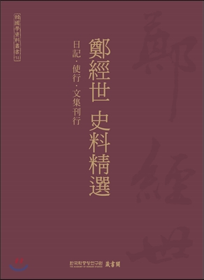 鄭經世 史料精選-日記 使行 文集刊行(韓國學資料叢書 51)