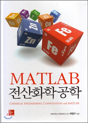 MATLAB 전산화학공학