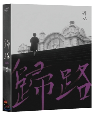 귀로 (1Disc)