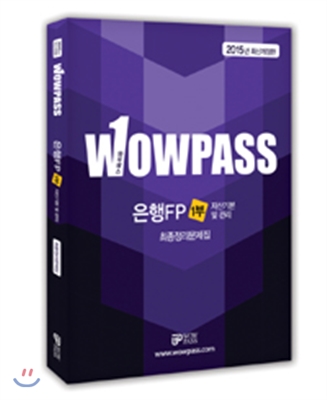 2015 Wowpass 은행 FP 1부 자산기본 및 관리 최종정리문제집