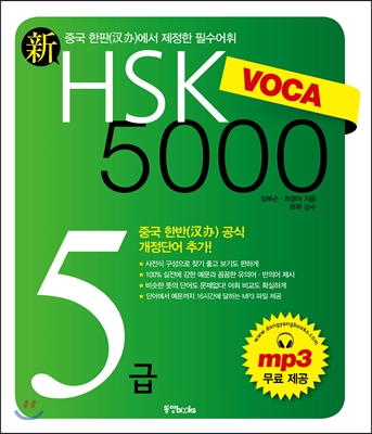 [중고-최상] 新 HSK VOCA 5000 5급 (2012년판)