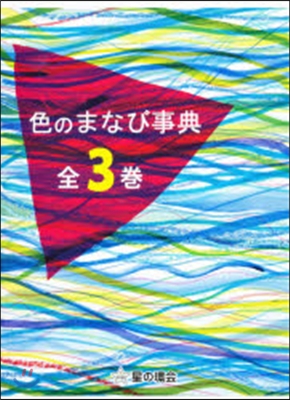 色のまなび事典 全3卷