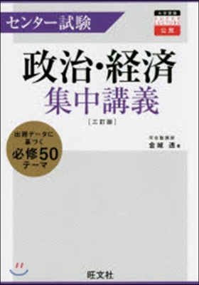 センタ-試驗 政治.經濟集中講義 3訂版