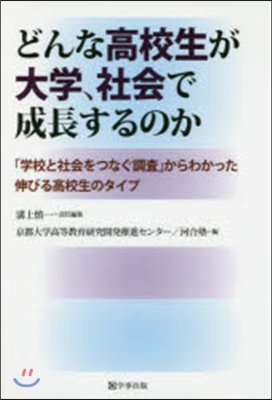 どんな高校生が大學,社會で成長するのか