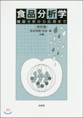 食品分析學 改訂版 機器分析から應用まで