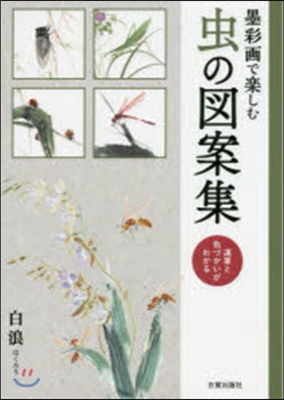 墨彩畵で樂しむ 蟲の圖案集 運筆と色づか
