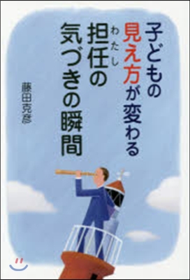 子どもの見え方が變わる擔任の氣づきの瞬間