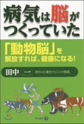 病氣は腦がつくっていた