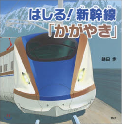 はしる!新幹線「かがやき」