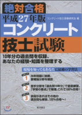 平27 絶對合格 コンクリ-ト技士試驗