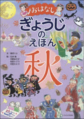 おはなし ぎょうじのえほん 秋