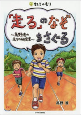 「走る」のなぞをさぐる~高野進の走りの硏