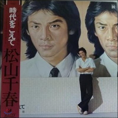 [중고] [LP] 松山千春 (Matsuyama Chiharu) / 時代をこえて (일본수입)