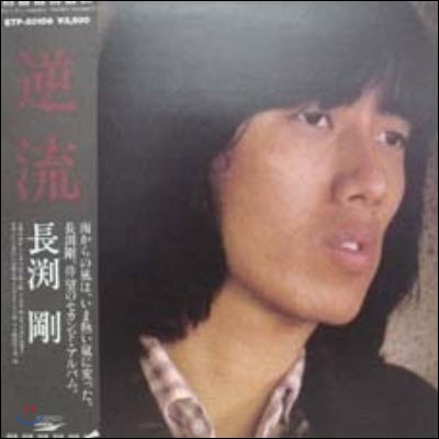 [중고] [LP] Tsuyoshi Nagabuchi (長&amp;#28181;剛) / 逆流 (일본수입)