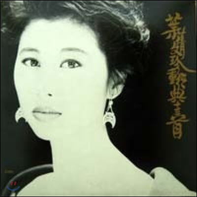 [중고] [LP] Sally Yeh (葉&#33960;文 엽천문) / 珍重經典十三首