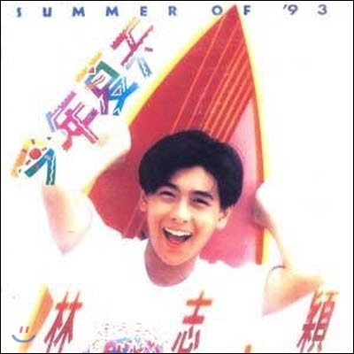 [중고] [LP] Jimmy Lin (임지령 林志穎) / 02/今年夏天 - 금년하천