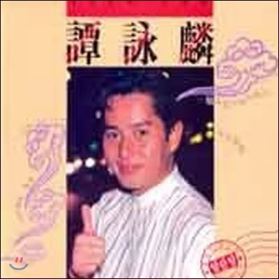 [중고] [LP] Alan Tam (譚詠麟 담영린) / 永不想&#24744; (영원히 당신 생각 않으리) (譚詠麟)