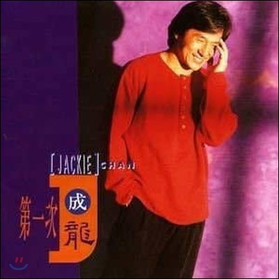 [중고] [LP] Jackie Chan (성룡 成龍) / 第一次 (제일차)