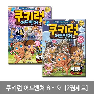 [서울문화사]쿠키런 어드벤처 8 9 (2권세트)