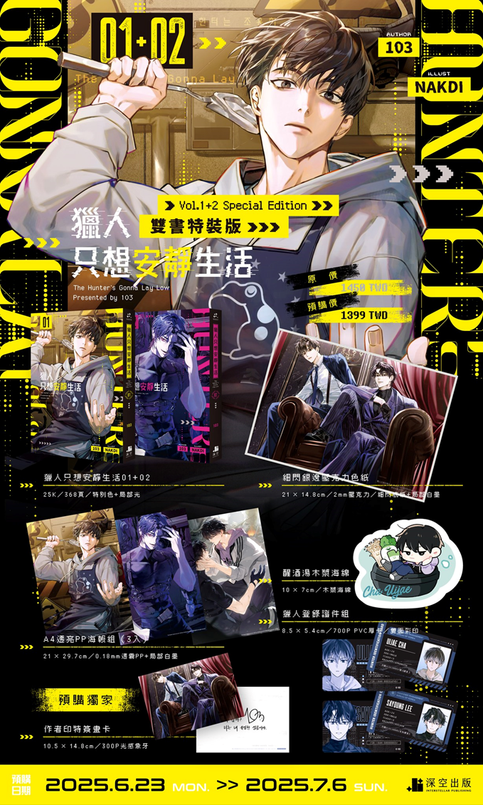 獵人只想安靜生活 01+02 雙書 特裝版 헌터는 조용히 살고 싶다