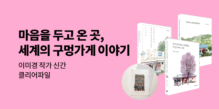이미경 신작『마음을 두고 온 곳, 세계의 구멍가게 이야기』 출간