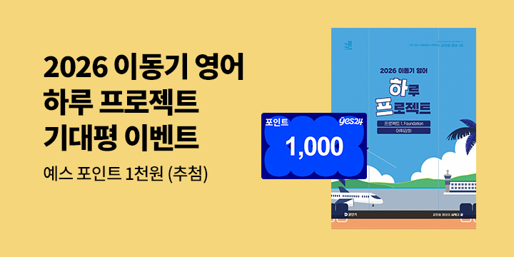 『2026 이동기 영어 하루 프로젝트 1. Foundation 어휘강화』 기대평 이벤트