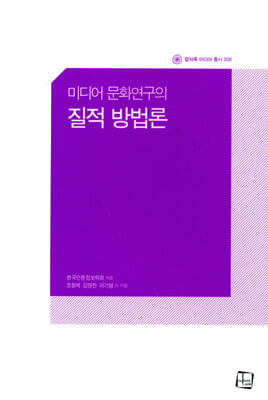 미디어 문화연구의 질적 방법론