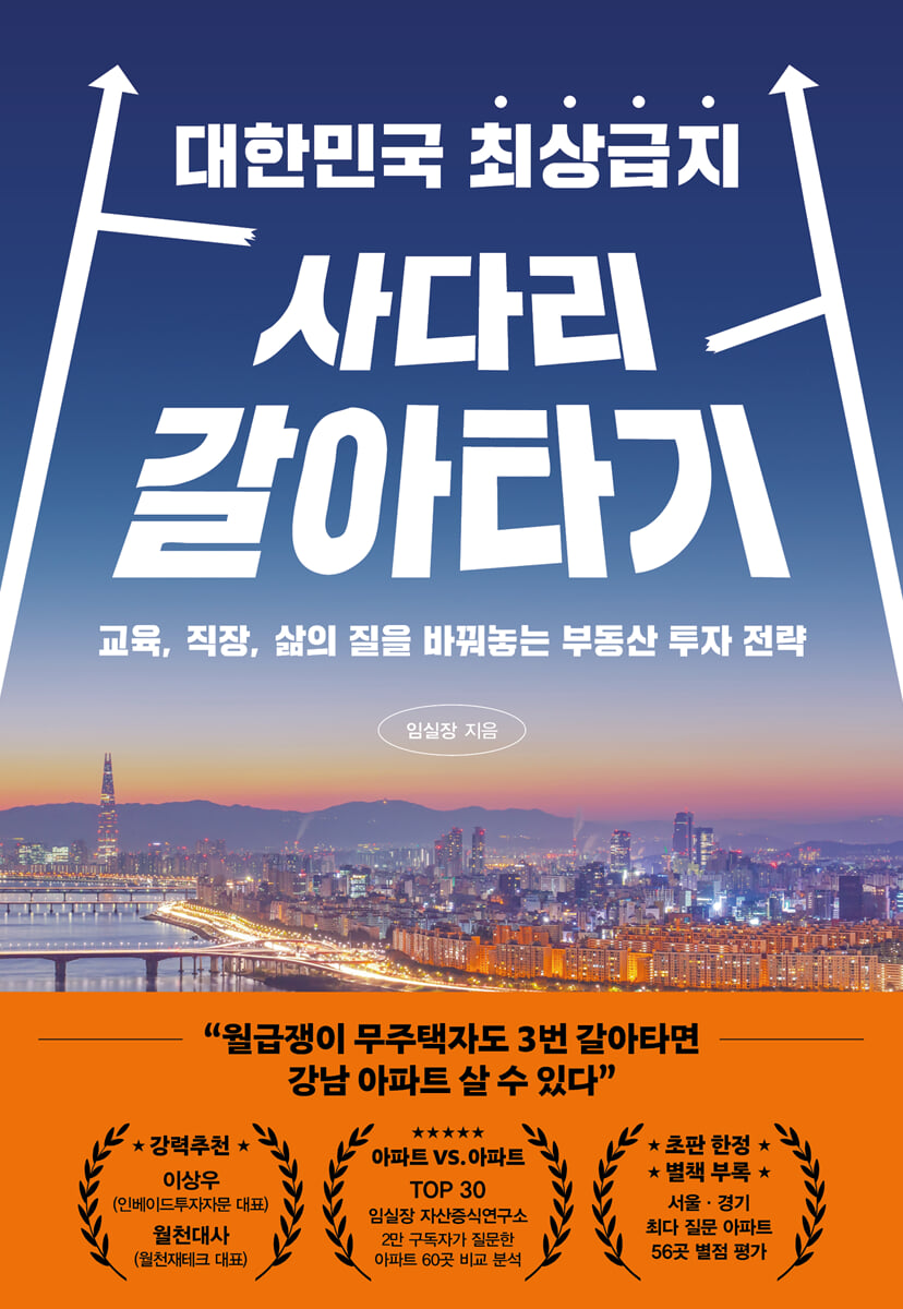 대한민국 최상급지<br>사다리 갈아타기