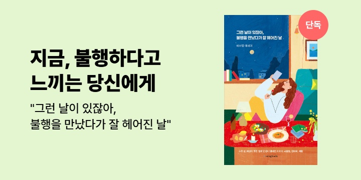 [단독 선출간] <그런 날이 있잖아, 불행을 만났다가 잘 헤어진 날>