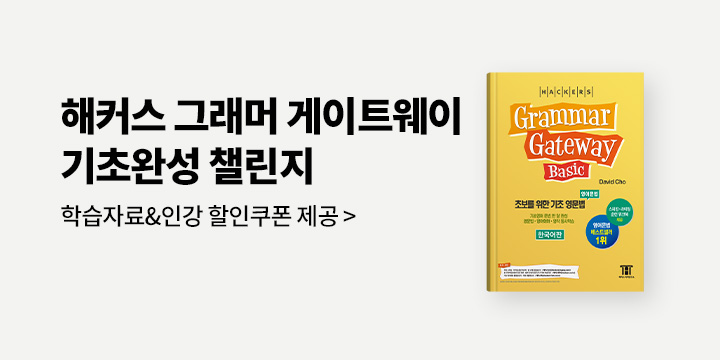 해커스 그래머 게이트웨이 - 기초완성 챌린지 이벤트
